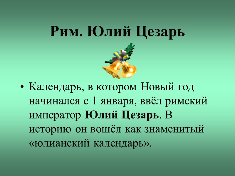 Рим. Юлий Цезарь   Календарь, в котором Новый год начинался с 1 января,